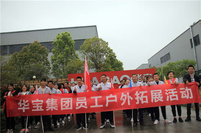 溝通協(xié)作、團結(jié)拼搏-2021年華寶集團春季注塑家人戶外拓展活動圓滿結(jié)束