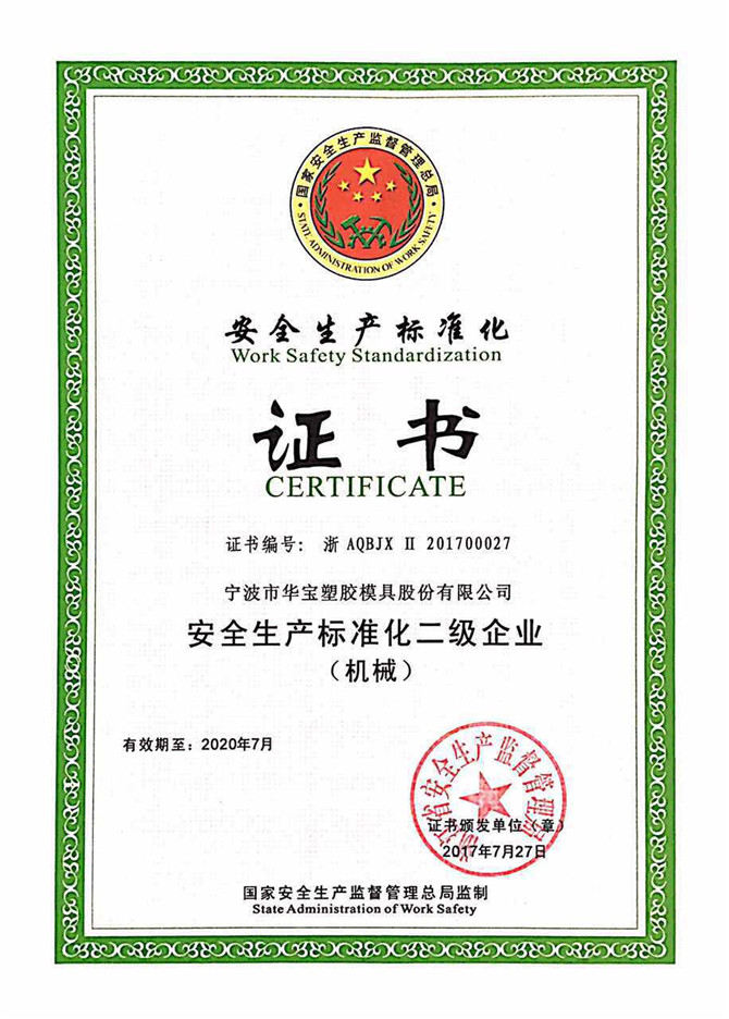 華寶公司被國家安全監(jiān)管總局評為&ldquo;安全生產標準化二級&rdquo;免審換證企業(yè)