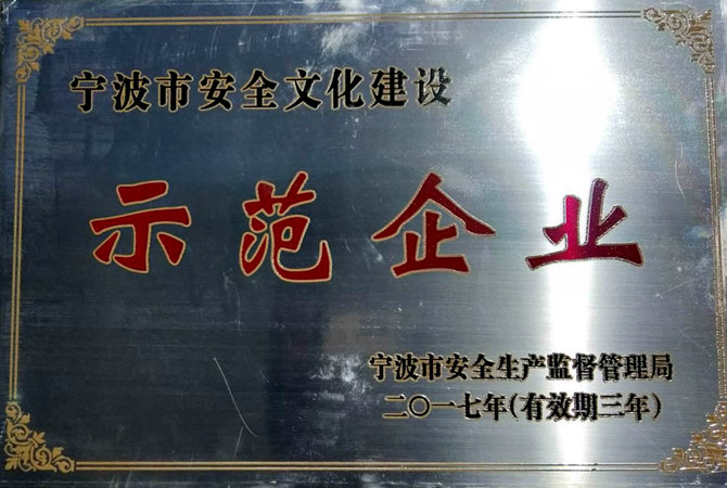 祝賀：我司被命名為&ldquo;寧波市安全文化建設示范企業(yè)&rdquo;